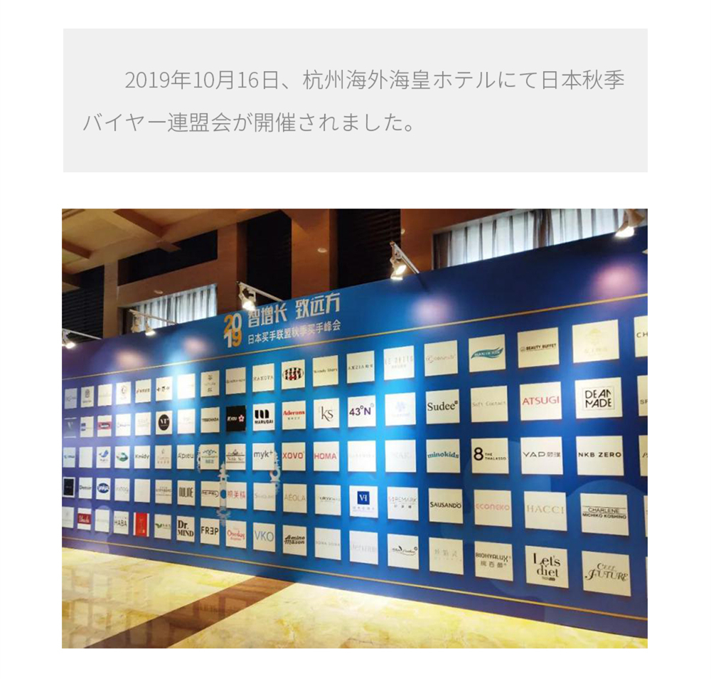 2019年10月16日、杭州海外海皇ホテルにて日本秋季バイヤー連盟会が開催されました。