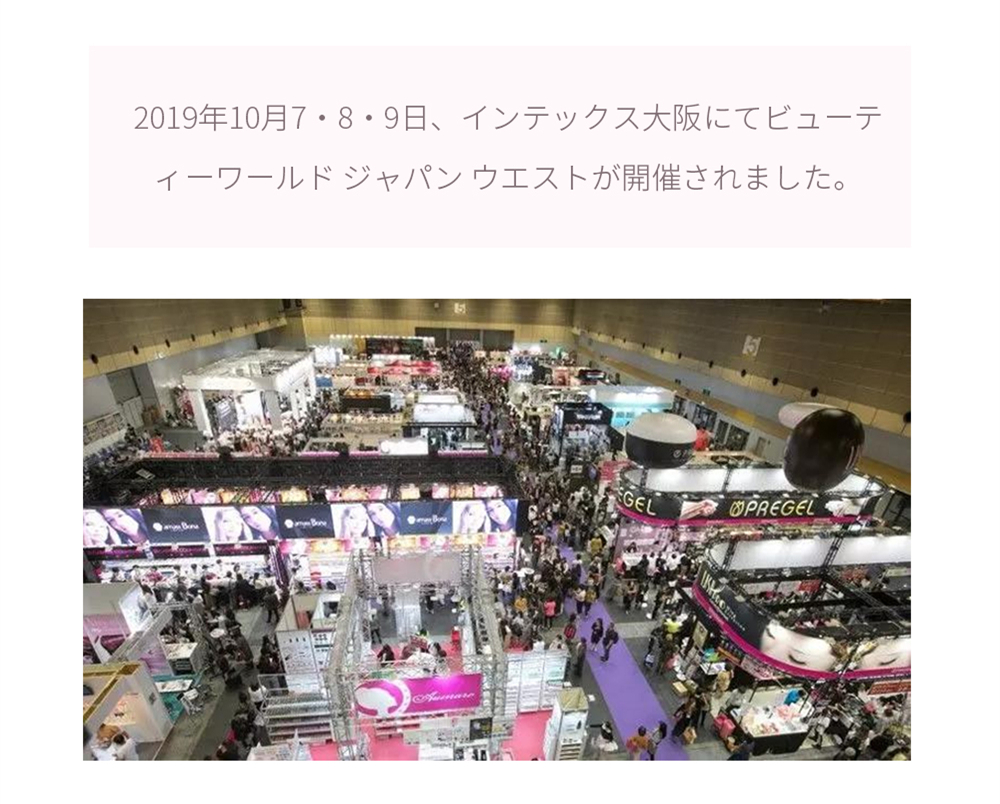 Beauty World Japan Westに出展！水感肌ウメサラリをお披露目！  2019年10月7・8・9日、インテックス大阪にてビューティーワールド ジャパン ウエストが開催されました。